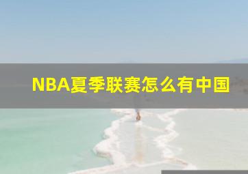 NBA夏季联赛怎么有中国