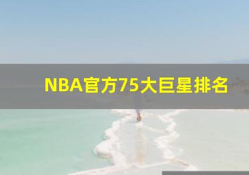 NBA官方75大巨星排名