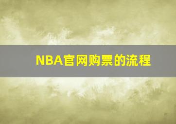 NBA官网购票的流程