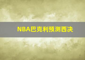 NBA巴克利预测西决