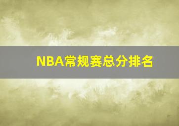 NBA常规赛总分排名