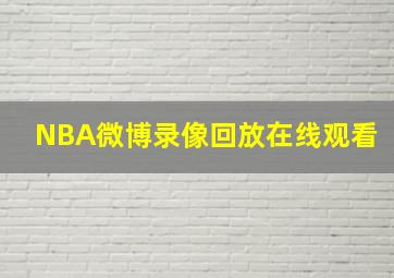 NBA微博录像回放在线观看