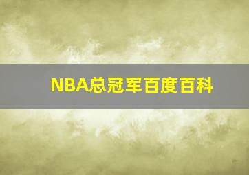 NBA总冠军百度百科