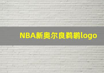 NBA新奥尔良鹈鹕logo