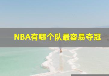 NBA有哪个队最容易夺冠