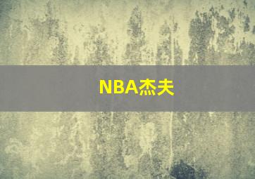 NBA杰夫