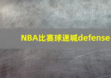 NBA比赛球迷喊defense