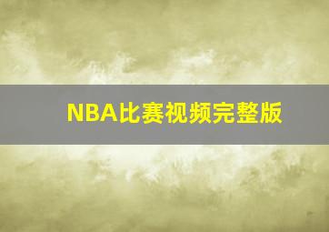 NBA比赛视频完整版