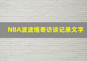 NBA波波维奇访谈记录文字