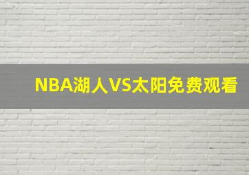 NBA湖人VS太阳免费观看