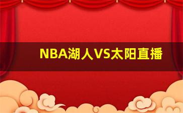 NBA湖人VS太阳直播