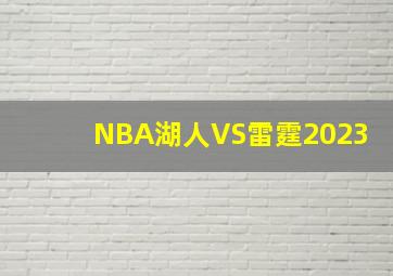 NBA湖人VS雷霆2023