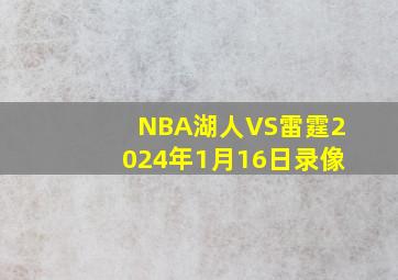 NBA湖人VS雷霆2024年1月16日录像