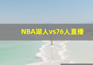 NBA湖人vs76人直播