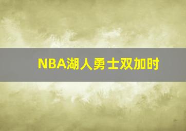 NBA湖人勇士双加时