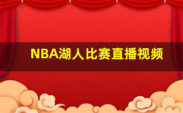 NBA湖人比赛直播视频