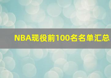 NBA现役前100名名单汇总