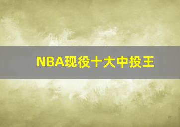 NBA现役十大中投王