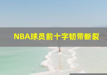 NBA球员前十字韧带断裂