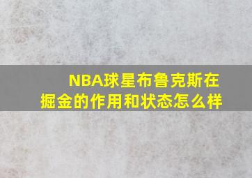 NBA球星布鲁克斯在掘金的作用和状态怎么样