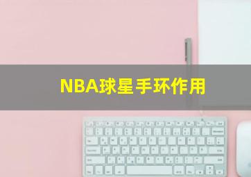 NBA球星手环作用