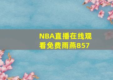 NBA直播在线观看免费雨燕857