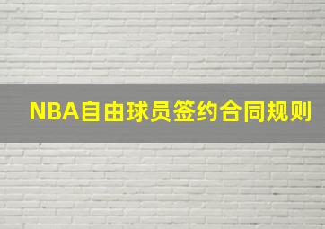 NBA自由球员签约合同规则