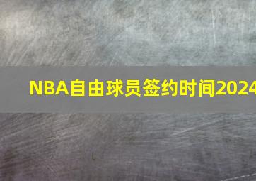 NBA自由球员签约时间2024