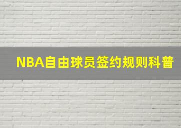 NBA自由球员签约规则科普