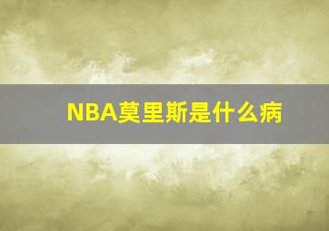 NBA莫里斯是什么病