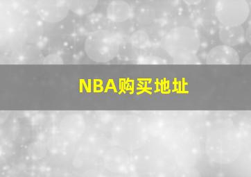 NBA购买地址