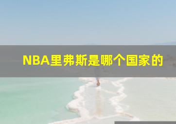 NBA里弗斯是哪个国家的