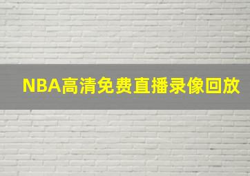 NBA高清免费直播录像回放