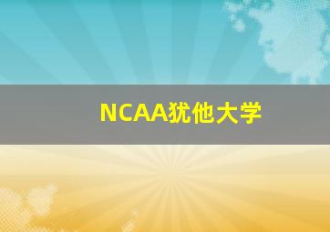 NCAA犹他大学