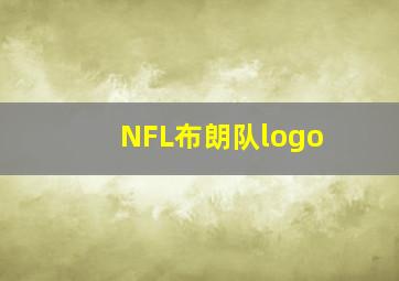 NFL布朗队logo