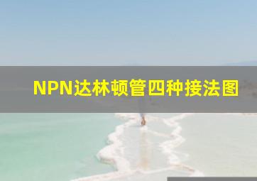 NPN达林顿管四种接法图