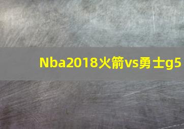 Nba2018火箭vs勇士g5