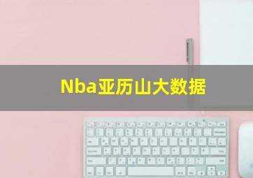 Nba亚历山大数据