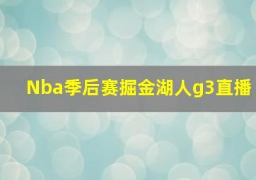 Nba季后赛掘金湖人g3直播