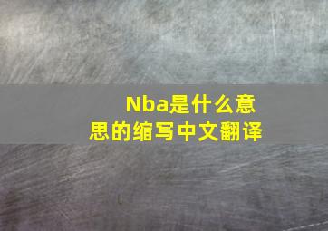 Nba是什么意思的缩写中文翻译