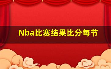 Nba比赛结果比分每节