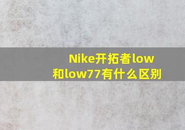 Nike开拓者low和low77有什么区别