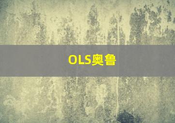 OLS奥鲁