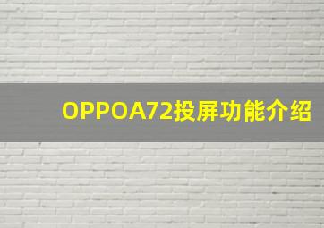 OPPOA72投屏功能介绍