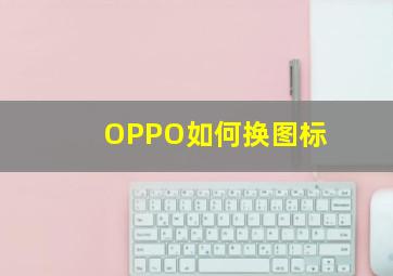 OPPO如何换图标