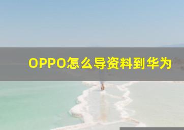 OPPO怎么导资料到华为