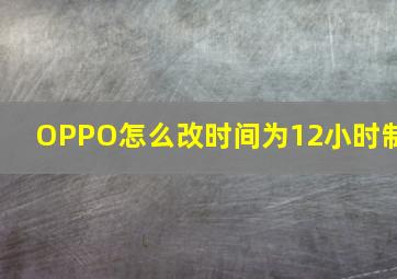 OPPO怎么改时间为12小时制