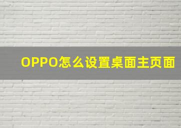 OPPO怎么设置桌面主页面