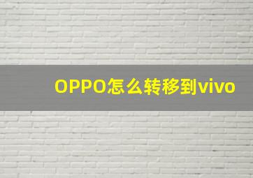 OPPO怎么转移到vivo