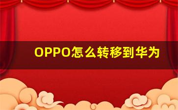 OPPO怎么转移到华为